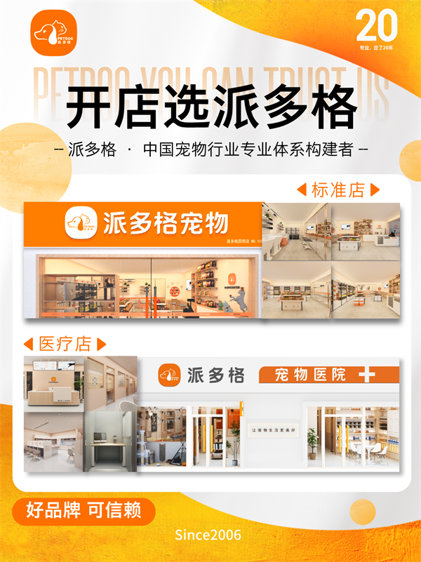 想开家宠物店？20年派多格助你开店不烦恼