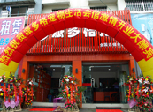 派多格学员开店之浙江余姚店开业