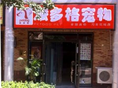 北京万年花城宠物美容店