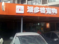 四川成都宠物美容店