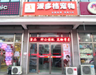 唐山滦南宠物美容店