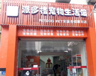 福建厦门宠物美容店