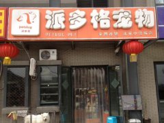 北京中信城宠物美容店