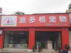 派多格湖南株洲宠物美容店