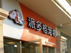 福建福州宠物美容店