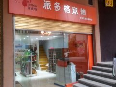 贵阳宠物美容店