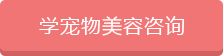 宠物美容师培训